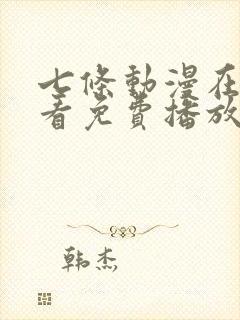 七条动漫在线观看免费播放封面