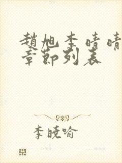 赵旭李晴晴全部章节列表