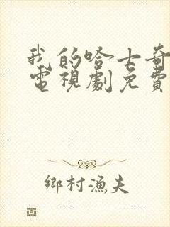 我的哈士奇男友电视剧免费观看全集