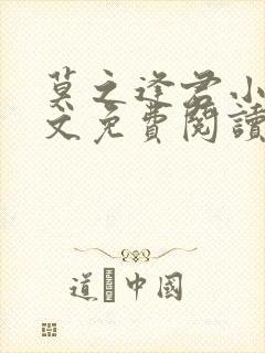 莫之逢君小说全文免费阅读无弹窗