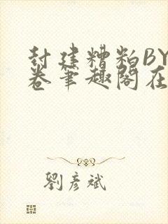 封建糟粕BY花卷笔趣阁在线阅读