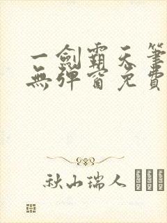 一剑霸天笔趣阁无弹窗免费