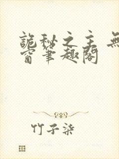 诡秘之主 无弹窗笔趣阁