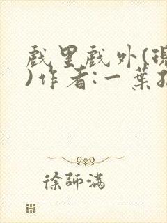 戏里戏外(现场)作者:一叶孤舟笔趣阁