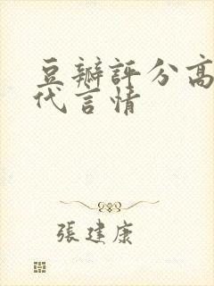 豆瓣评分高的现代言情