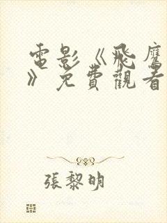 电影《飞鹰国语》免费观看