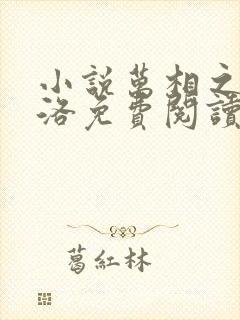 小说万相之王李洛免费阅读