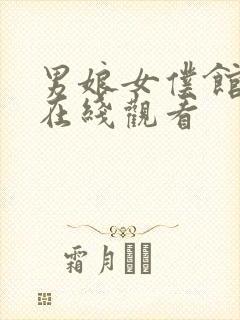 男娘女仆馆动漫在线观看