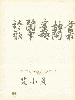 于闺蜜她爸下承欢笔趣阁最新章节更新时间