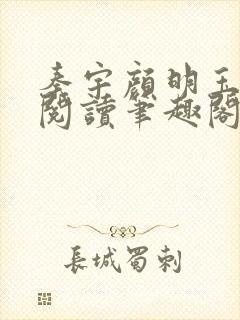 秦宇颜明玉免费阅读笔趣阁