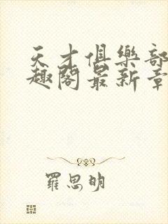 天才俱乐部 笔趣阁最新章节封面