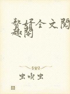 赘婿全文阅读笔趣阁