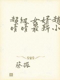 超级女婿赵旭李晴晴最新小说