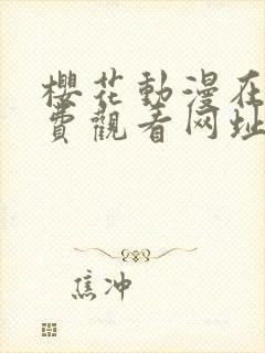 樱花动漫在线免费观看网址封面