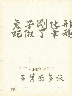 兔子刚化形就被蛇做了笔趣阁