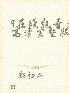 9在线观看免费高清完整版在线
