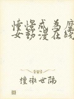 憧憬成为魔法少女动漫在线观看高清