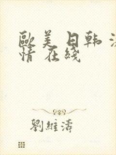 欧美 日韩 激情 在线封面