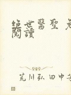 绝世医圣 免费阅读