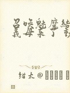 召唤魅魔结果是义母来了 动漫封面