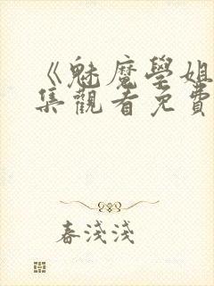 《魅魔学姐》全集观看免费动漫版