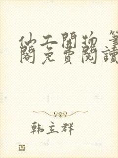 仙工开物 笔趣阁免费阅读