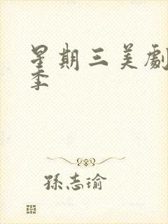 星期三美剧第二季