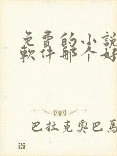 免费的小说听书软件那个好用