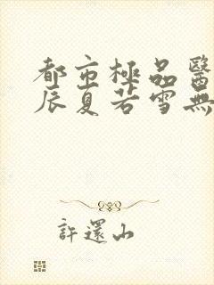 都市极品医神叶辰夏若雪无弹窗封面