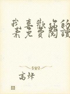 我喜欢你的信息素免费阅读