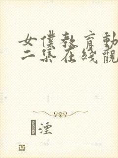 女仆教育动漫第二集在线观看封面