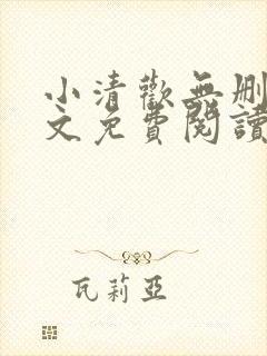 小清欢无删减全文免费阅读