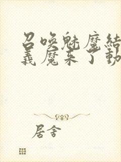 召唤魅魔结果是义魔来了动画免费封面