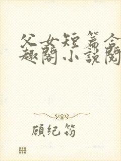 父女短篇合集笔趣阁小说阅读