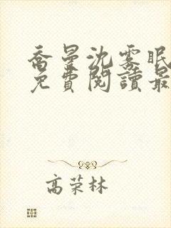 乔曼沈雾眠全文免费阅读最新章节