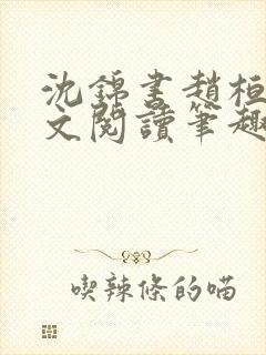 沈锦书赵桓禹全文阅读笔趣阁