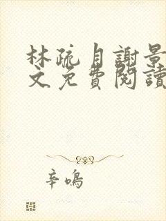 林疏月谢景行全文免费阅读无弹窗