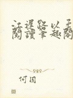 江迟路以柔免费阅读笔趣阁