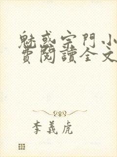 魅惑宗门小说免费阅读全文最新章节封面