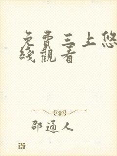 免费三上悠亚在线观看
