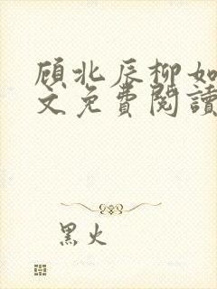 顾北辰柳如烟全文免费阅读