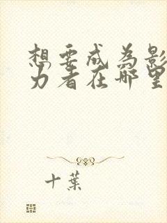 想要成为影之实力者在哪里看动漫