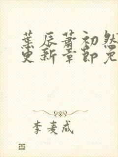 叶辰萧初然刚刚更新章节免费阅读笔趣阁