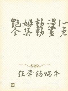 艳姆动漫1~6全集动画免费版