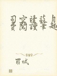 司空靖苏月汐免费阅读笔趣阁