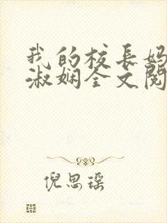 我的校长妈妈陈淑娴全文阅读免费