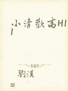 小清欢高H1V1