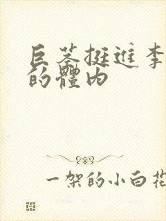 巨茎挺进李淑芬的体内封面