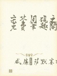 宋苓周砚之全文免费笔趣阁最新章节