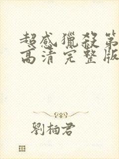 超感猎杀第二季高清完整版在线观看